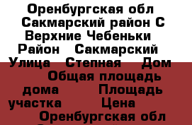 Оренбургская обл. Сакмарский район С.Верхние Чебеньки › Район ­ Сакмарский › Улица ­ Степная  › Дом ­ 1 › Общая площадь дома ­ 88 › Площадь участка ­ 17 › Цена ­ 1 250 000 - Оренбургская обл., Сакмарский р-н, Верхние Чебеньки с. Недвижимость » Дома, коттеджи, дачи продажа   